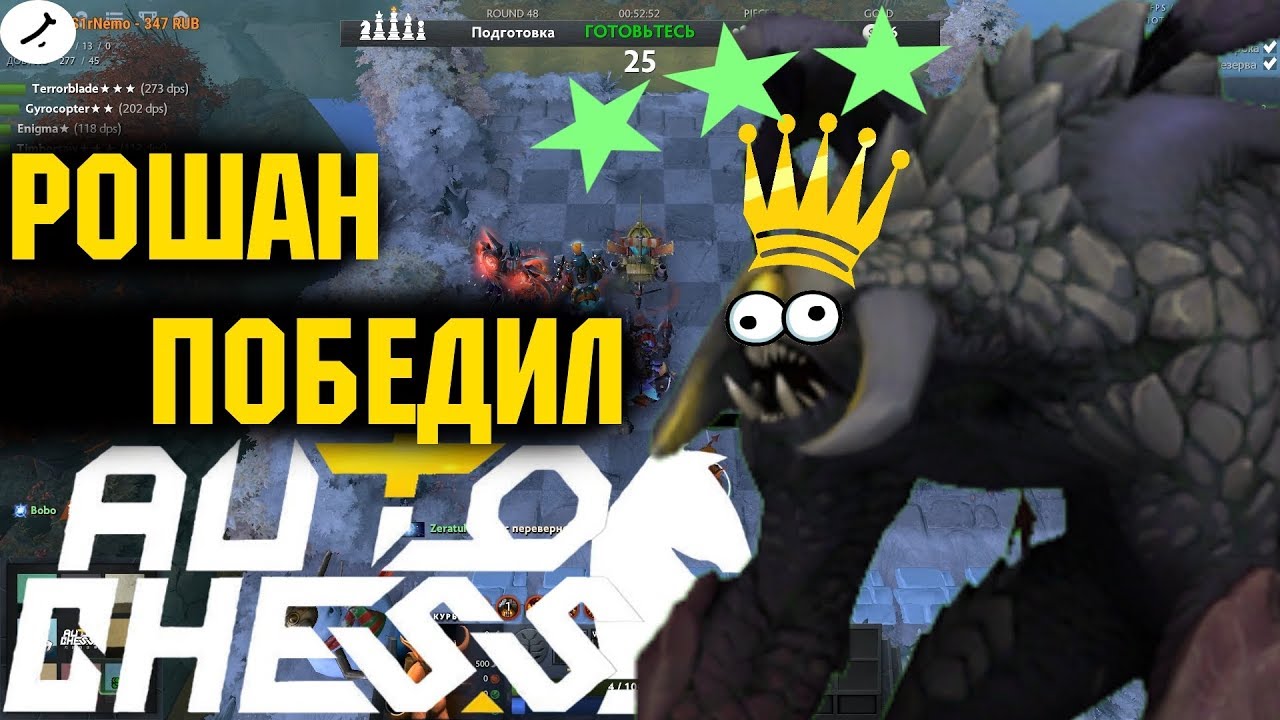 РОШАН РЕШИЛ ИГРУ І ГОБЛИНЫ+ВАРЛОКИ І [DOTA AUTO CHESS/ДОТА АВТО ЧЕСС]