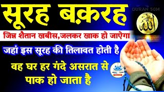 Surah baqarah for bandish jadu Jinn jinnat shetan ke liye | SURAH BAQARAH | Quran 50M