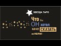 Что бы он хотел сказать мне, но молчит? Расклад Таро на 3 варианта