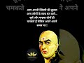 Chanakya niti  aap apni zindgi ki  motivational fever viral shorts youtubeshorts chanakyaneeti
