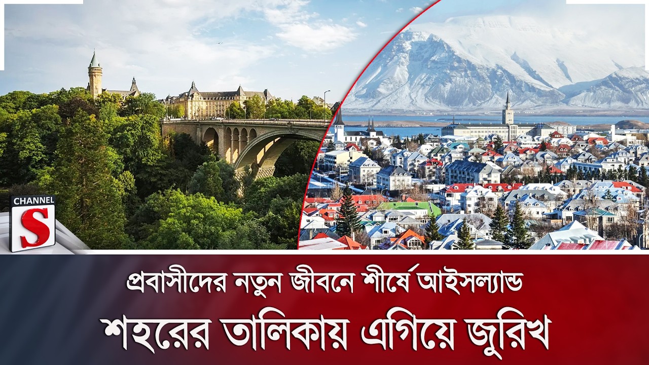 প্রবাসীদের নতুন জীবনে শীর্ষে আইসল্যান্ড; শহরের তালিকায় এগিয়ে জুরিখ | Iceland | Channel S News