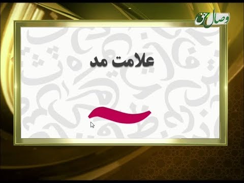 آموزش روخوانی قرآن کریم 9 معرفی مد علامت های آن و ساکن 20 02 2015