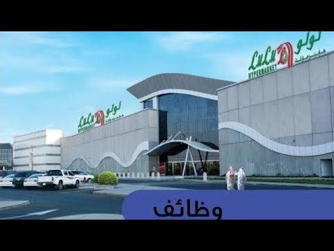 يعلن هايبر اللولو ماركت عن حاجته لشغل بعض الوظائف الشاغرة .. قدم الان