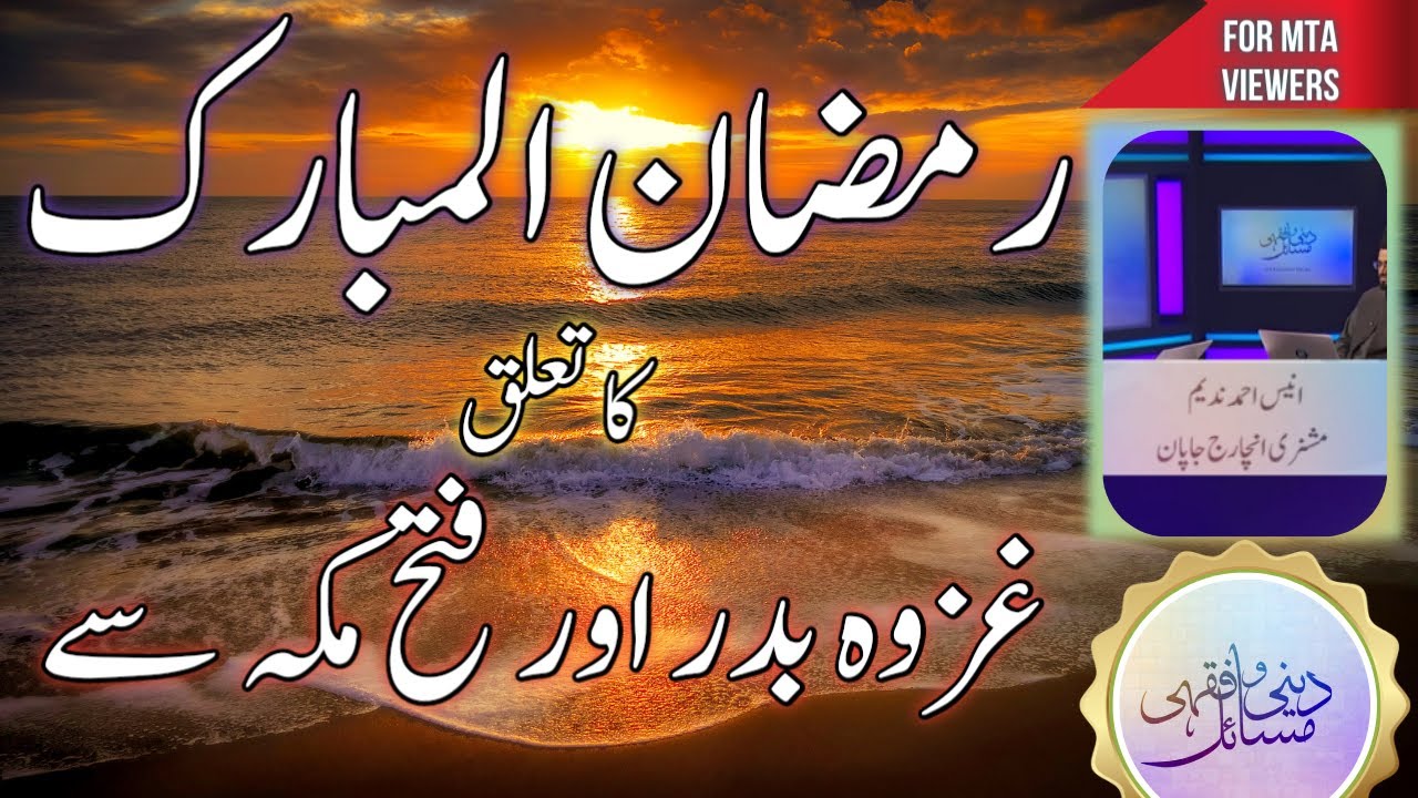 رمضان المبارک کا تعلق غزوہ بدر اور فتح مکہ سے | Ramazan ka taluq gzwa badr aur Fatah makha sy