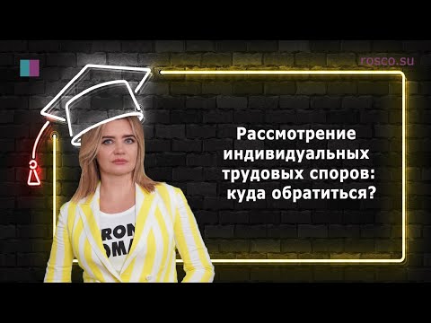 Индивидуальный трудовой спор: куда обратиться?