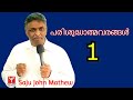 പരിശുദ്ധാത്മവരങ്ങൾ - 1 | Bro.Saju John Mathew