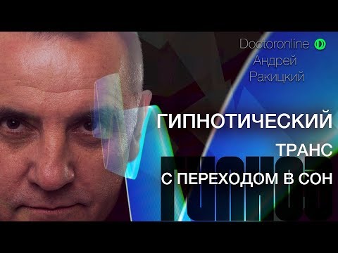 Гипнотический транс. Сеанс гипноза с переходом в сон.