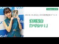 【浅川梨奈】DVD発売記念イベント・終了後コメント@ソフマップアミューズメント館