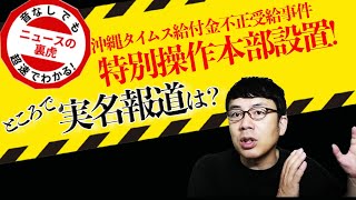 沖縄タイムス給付金不正受給事件 特別捜査本部設置！不正申請の輪は40人以上。ところで実名報道は？| 超速！上念司チャンネル ニュースの裏虎