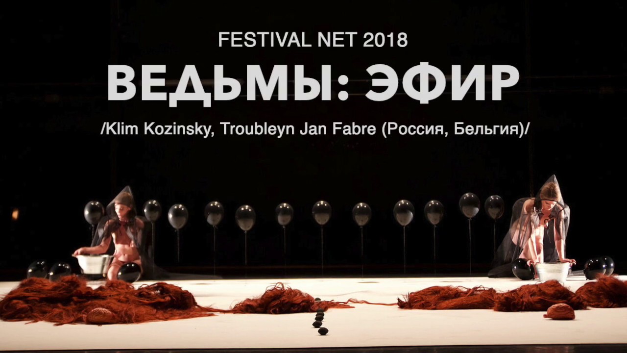 ВЕДЬМЫ: ЭФИР | Клим Козинский, Troubleyn Jan Fabre | NET 2018