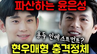 [눈물의여왕] 파산하는 윤은성 !! 현우 매형의 충격적인 정체 !!