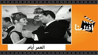 الفيلم العربي - العمر أيام - بطولة شكري سرحان ومها صبري وحسن يوسف وسمير صبري