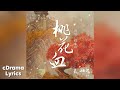 桃花血 檀健次 插曲 伴奏 Peach Blossom Blood Tan Jianci 长相思第二季 Lost You Forever Season 2 OST BGM 桃花血 檀健次 插曲 伴奏 Peach Blossom Blood Tan Jianci 长相思第二季 Lost You Forever Season 2 OST BGM