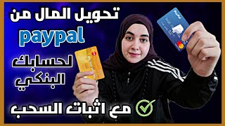 طريقة تحويل المال من بايبال الى حسابك البنكي | مع اثبات السحب بطريقة حصرية ومضمونة