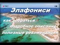Крит 2017 пляж Элафониси на авто. Дорога и рекомендуемые остановки подробное описание