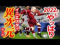 ［INIESTA］2022年も異次元なイニエスタ