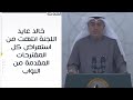 النائب خالد عايد العنزي اللجنة انتهت من استعراض كل المقترحات المقدمة من النواب 