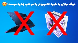 دیگه نیازی به خرید کامپیوتر یا لپ تاپ جدید نیست!😍 screenshot 5