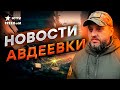 ГОВОРЯТ Авдеевка ВСЕ... Но это ЧУШЬ 🔥 БАРАБАШ ОТВЕТИЛ недоэкспертам