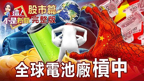 車廠大咖搶進電動車 靠電池「彎道超車」？電池廠飆速？免費比特幣快來搶？繼薩爾瓦多承認 印度莫迪也認證？元宇宙推量子電腦熱 谷歌、IBM最有名 鴻海進軍量子電腦！【這！不是新聞 股市篇】20211213 - 天天要聞