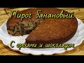 ПИРОГ БАНАНОВЫЙ.ПРОСТО И ВКУСНО!!