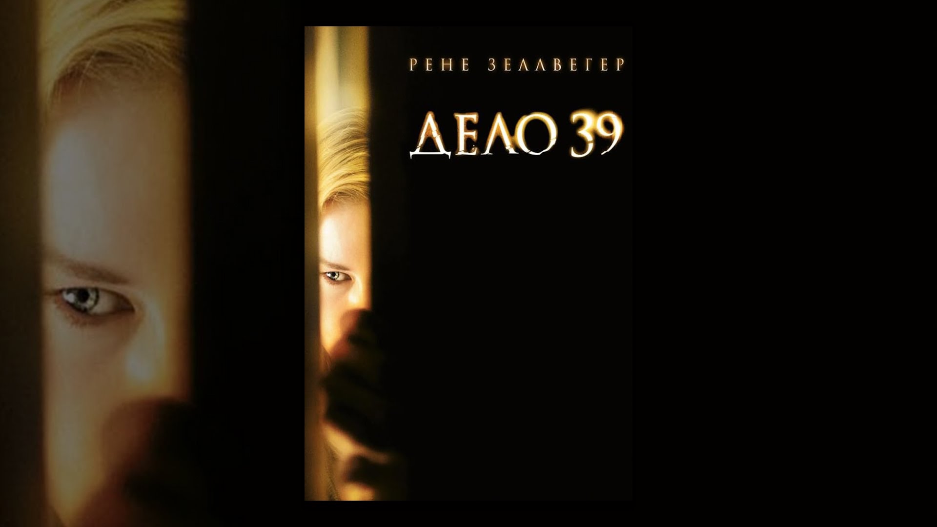 Дело 39 спойлер