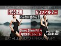 ポートレート撮影で、HSS &amp; ＮＤフィルターで撮るとどう変わるか！超広角レンズ、SIGMA 20mm F/1.4 DG DN で日中シンクロ！ストロボ１灯ライティングのかっこいいポートレート