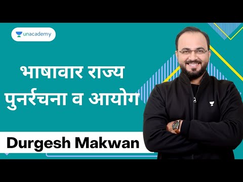 भाषावार राज्य पुनर्रचना व आयोग Durgesh Makwan   Unacademy MPSC- Live