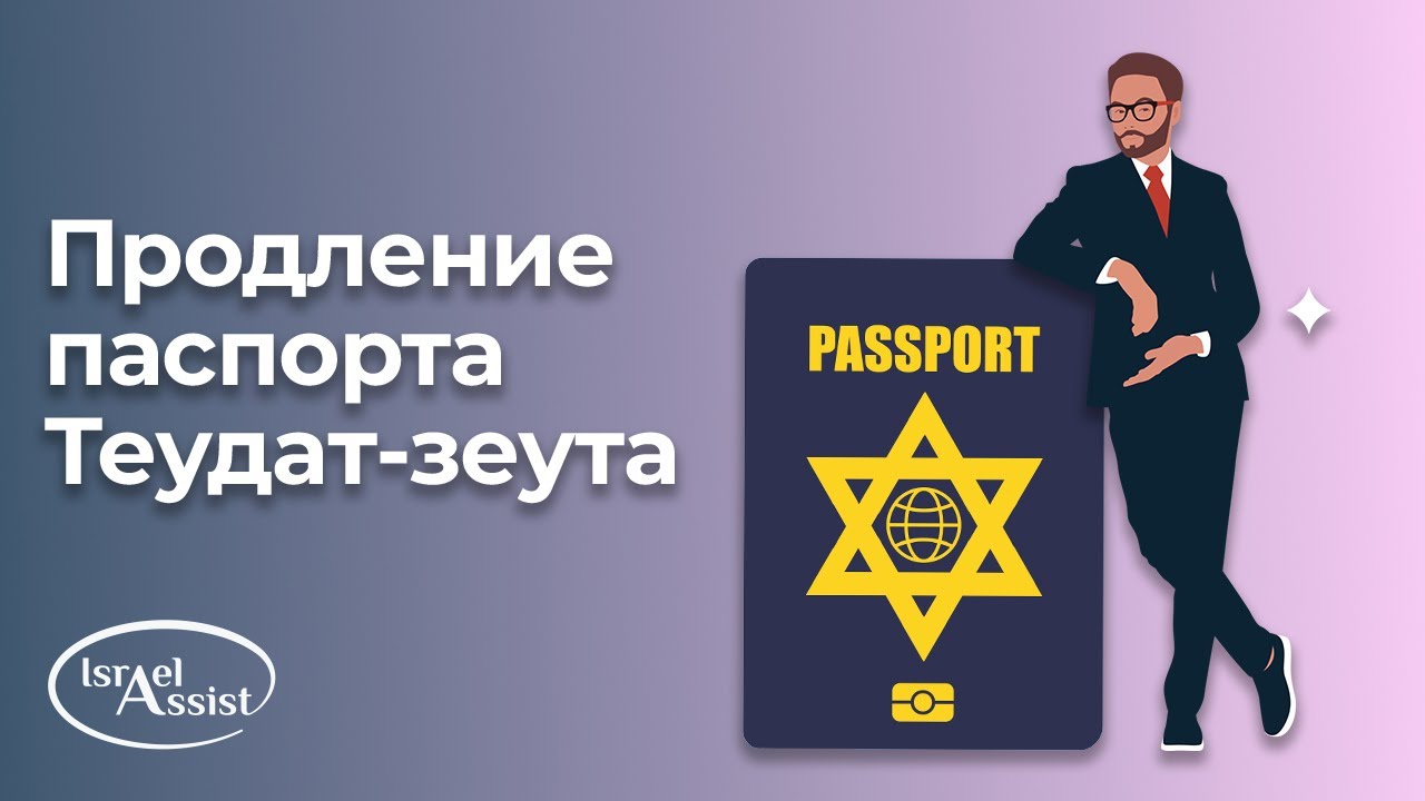 15. Продление Теудат-зеут