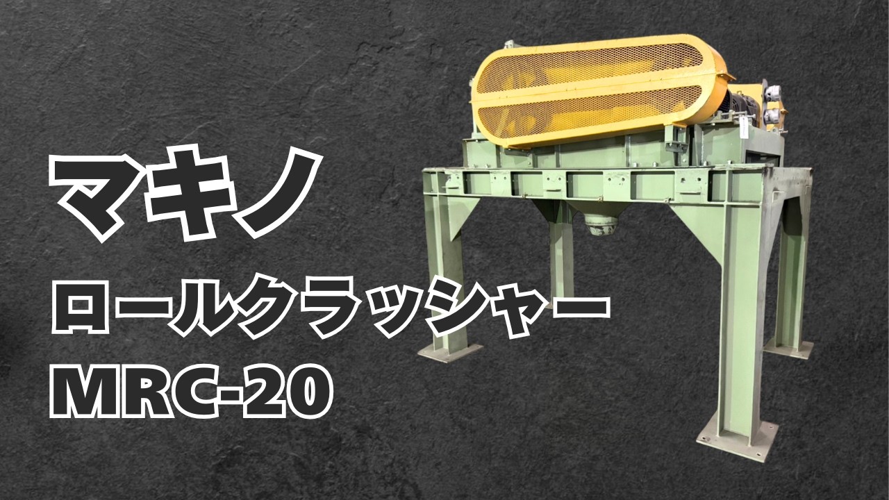 ＜マキノ＞ロールクラッシャー MRC-20