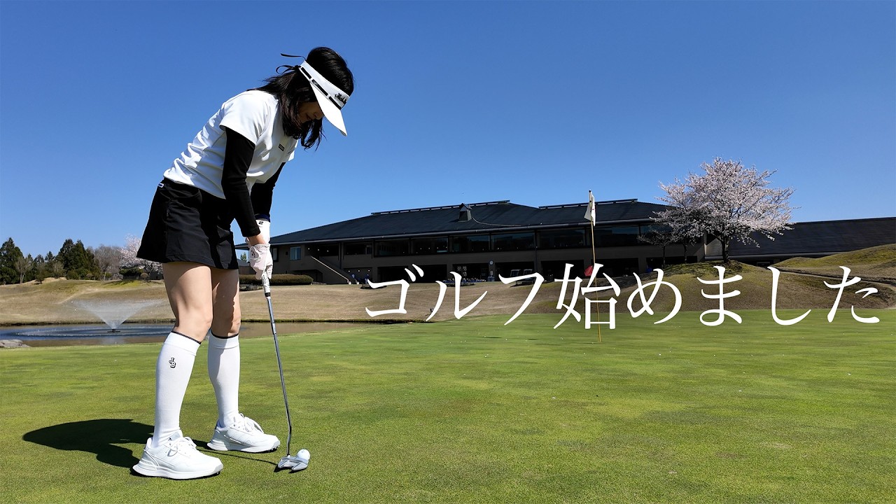 ゴルフ初心者がコースデビューした結果。大人が熱中する「謎の魅力」に気づきました
