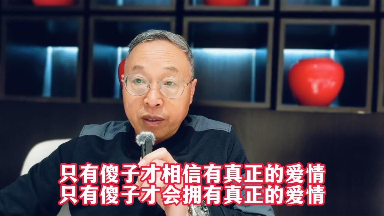 只有傻子才相信有真正的爱情，只有傻子才会拥有真正的爱情