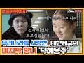 [골라봐야지] 나라에게 외면당한 대한제국의 마지막 황녀 '덕혜옹주'｜방구석1열｜JTBC 190301 방송