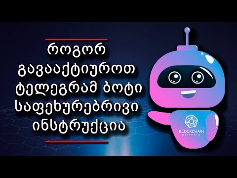 როგორ გავააქტიუროთ ტელეგრამ ბოტი” საფეხურებრივი ინსტრუქცია