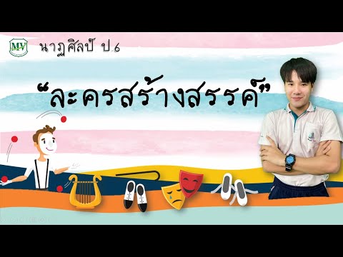 เรื่อง ละครสร้างสรรค์ นาฏศิลป์ ป.6