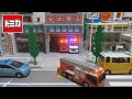 トミカ(TOMICA)タウン 消防車・パトカー緊急出動！駐車場火災を消火せよ！