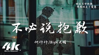 何仟仟/BigM 大明 - 不必說抱歉『唔知該用什麼身份去找你,什麼方式去見你。』【高音質|動態歌詞Lyrics】♫
