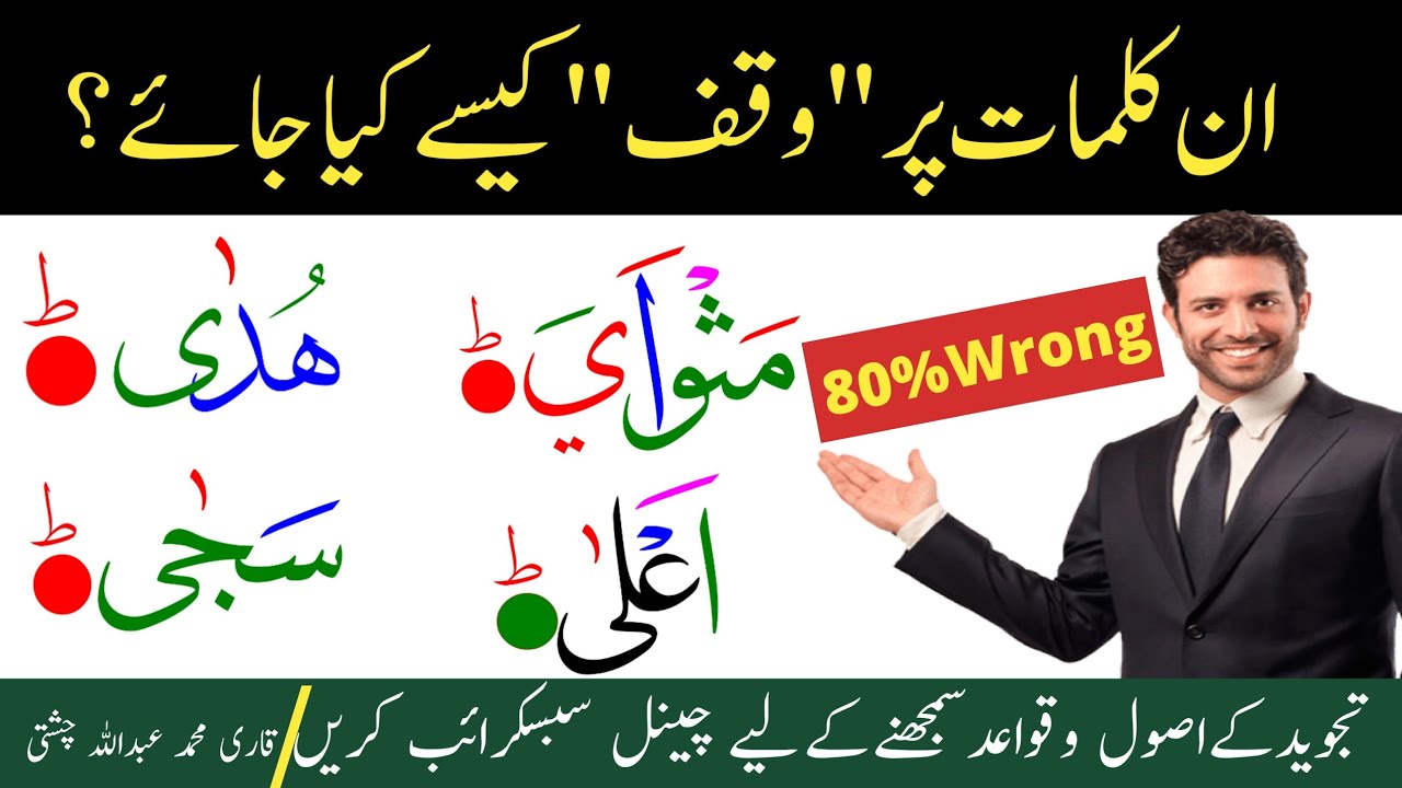 ان کلمات پر وقف کیسے کریں/مثوای/ھدی/اعلی/How should one stop (pause) on these words — such as Maswa