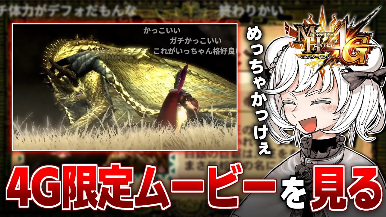 MH4Gの神ムービー群を一気に見て思い出に耽る抹茶【モンハン4G/切り抜き】