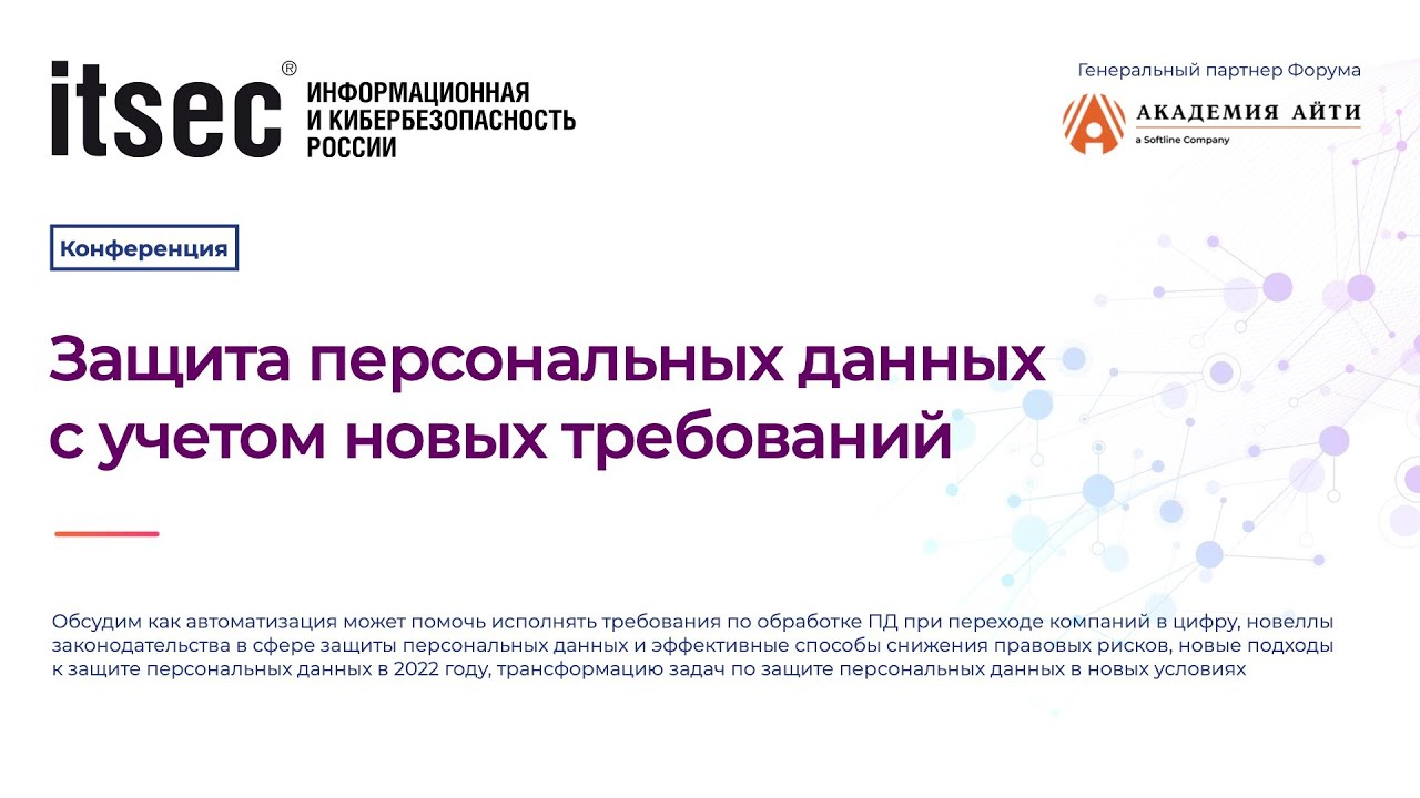 Защита персональных данных с учетом новых требований