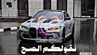 Cheb Djalil Remix Dj Akram | نقولــكم الصـح ڨابــرتها مالـسطــح ( EDM )