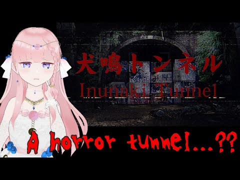 A horror tunnel...? Playing Inunaki Tunnel! 犬鳴トンネルやるよ！
