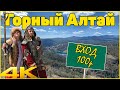 ГОРНЫЙ АЛТАЙ.ПРИКЛЮЧЕНИЯ для тревел гурманов. Часть1