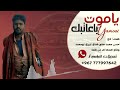 تسجيلات محمد العباسي قصيده مهموم مهداه لكل من ضلمه بعنوان ياموت باعاتبك كلمات أحسن محمد الزبيري 