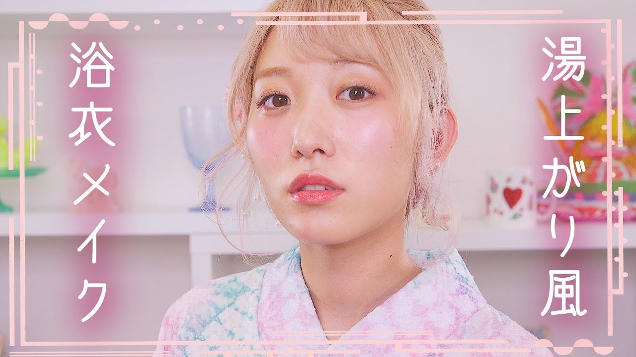浴衣シリーズ18 湯上がり風 浴衣メイク Youtube