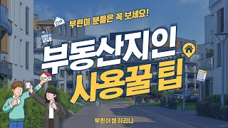 부린이를 위한 부동산지인 사용법 screenshot 4