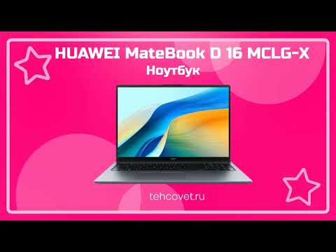 Видео: Обзор ноутбука HUAWEI MateBook D 16 MCLG-X от Техсовет