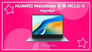 Обзор ноутбука HUAWEI MateBook D 16 MCLG-X от Техсовет