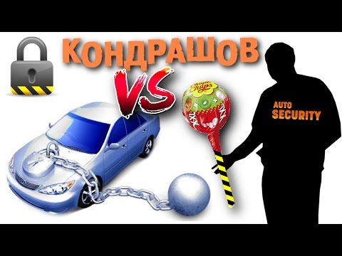 ЗАМКИ КАПОТА КАК ЗАЩИТА ОТ УГОНА. ЗАМОК ЧУПА ЧУПС И ЛАБОРАТОРИЯ КАНДРАШОВА