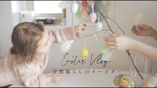 北欧暮らし、2歳児と手作り雑貨・インテリア